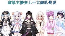 虚拟主播史上十大千舰传说！哪个不是神仙