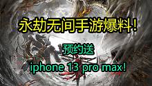 【永劫无间】最新爆料！永劫无间手游开启预约，预约有机会获得IPhone13 pro max！