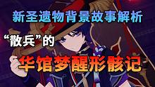 自命超越一切人的「人」——“散兵”的华馆梦醒形骸记 新圣遗物背景故事解析