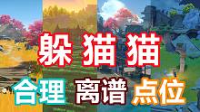 【原神】躲猫猫一些新地图的合理/离谱点位 太合理了！