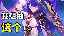 【原神】控诉米哈游！为什么不让我抽这个雷神！