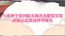 墩组长搬运八重神子第四版本修改及服装实装，多种消息曝光~