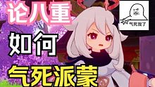 【原神】论八重如何气死派蒙