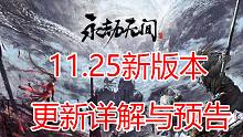 【永劫无间】新版本预告，双排模式来拉~