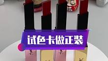 你知道几张试色卡可以做一只口红吗？#助眠 #沉浸式 #治愈系 #口红