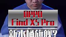 今年的水桶旗舰，就它了！#oppofindx5 #OPPO首款自研芯片手机发布 #OPPO自研芯片正
