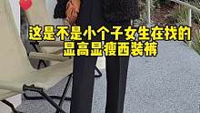 #小个子西装裤 #小个子女生 #显高显瘦 # 这家dp的裤子给我锁si！太可啦！#小个子店铺 #黑色