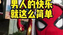 男人的快乐真的很简单#男人的快乐 #蜘蛛侠 #漫威 #小蜘蛛 #潮玩 #钢铁侠 #手办 #模型