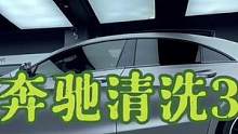 奔驰深度清洗贴膜、完结、3/3集#洗车 #车衣改色