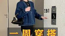 电梯一周穿搭来啦！新衣服就是可以变着花样穿#穿搭博主 #辣妹穿搭 #早春穿搭 #ootd穿搭 #穿搭