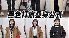 每个女生衣柜都有一件黑色打底衫，但就是不会穿～5种叠穿公式，拯救没灵感的你#冬季穿搭 #黑色打底衫 