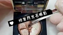 被熊孩子打碎的月光石眼影，除了默念亲生的，还可以修复哈#眼影修复#化妆品修复 #解压治愈