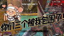 【Apex】命脉：你们三个被我包围了！