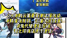【原神爆料】2.4申鹤云堇最新测试服改动,申鹤普攻削弱及e加强，云堇大招加强！深渊12层改动，剑鬼代