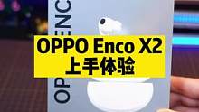 久石让也开始“玩”耳机！？？OPPO Enco X2 带着旗舰级的新突破来了！#oppoencox2