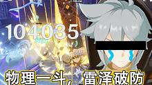 【原神】物理一斗，优菈厨落泪，雷泽厨破防。