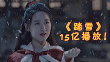 最近3首“破亿”神曲！仅古风歌曲《踏雪》就15亿播放，太好听了！