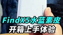 OPPO Find X5 Pro水蓝素皮开箱上手：这外观，你们喜欢吗？#知识大拜年 