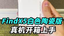 OPPO Find X5白色陶瓷版开箱：骁龙8+马里亚纳自研芯片，陶瓷手感是真好！#知识大拜年 #o