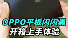 OPPO刚发布的平板开箱：布灵布灵的黑色，这样的平板你们觉得香吗？#知识大拜年