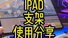 聊聊我最近用过的几款iPad支架#ipad #ipad配件 #ipad支架 #ipadpro #数码