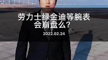 #劳力士 #绿金迪 等热门腕表会崩的一蹶不振么？#腕表