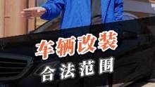 车别瞎改，记住这些合法改装范围！