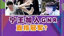 #Ning王加入GNR比赛把把杀猪，冠军直接锁定？#大象杯 