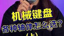 机械键盘怎么选，小白快进来抄作业吧~#机械键盘 #红轴 #青轴 #数码 #涨姿势 