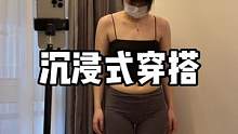 看我是怎么从这样变成那样的。#沉浸式穿搭 #130斤微胖穿搭
