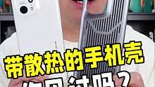 带散热功能的手机壳你见过吗？