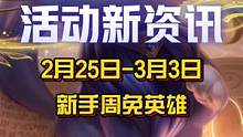 2月25日-3月3日新手周免英雄！