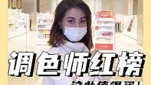 无限回购的调色师红榜系列1！#美妆分享#好物推荐 