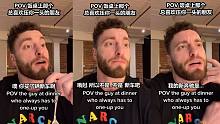 POV: 那个在饭桌上凡事都要压你一头的朋友