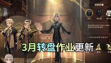 哈利波特3月转盘作业更新！神奇动物雪貂，凤凰皮肤万弹齐发，新服装一览