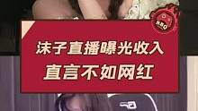 沫子直播曝光收入 直言不如网红#沫子 #游戏主播 #网红 #女主播