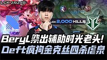 DRXvsBRO速看：BeryL祭出辅助时光！Deft本命金克丝四杀虐泉！