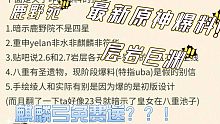 【原神】原神最新爆料汇总2.5角色武器池  ！神里凌人爆料！麒麟弓免费送？？层岩巨渊最新爆料！八重神