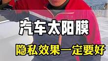 能看见我跟你挥手吗？太阳膜得隐私效果一定要好。