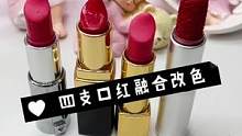 四支口红融合改色#口红修复#口红融合改色#解压治愈