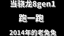 当新骁龙8跑2014年的安兔兔，会怎么样？
