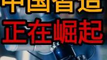从中国制造到中国创造，解码新国货崛起之路！#oppofindx5
#OPPO首款自研芯片手机发布
#