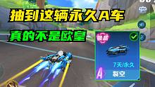 【飞车】千万不要误会！抽到这辆永久A车，真的不是欧皇