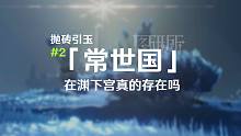 再谈渊下宫：“常世国”竟然是个谎言？【抛砖引玉#2】