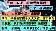 【郭浩然×羊仔】兰菏：哎呀我超甜！小宋：确实很甜！谷江山又争宠啦！