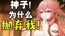 【原神】我就是想抽神子我有什么错！