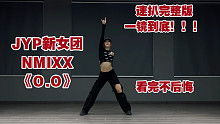 【其其】JYP新女团NMIXX《O.O》速扒完整版一镜到底｜跳完be like O.O