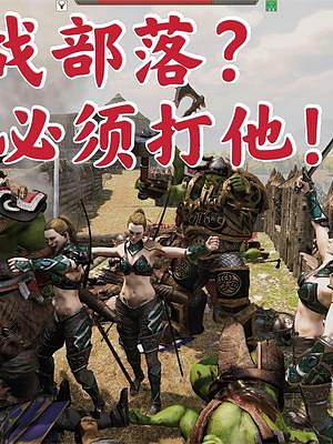 騎馬與砍殺2霸主：愛好和平獸人又被宣戰(zhàn) #steam游戲 #游戲精彩時(shí)刻 #單機(jī)游戲 #游戲 #主機(jī)