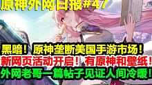 黑暗！原神垄断美国手游市场！新的网页活动记得做！【原神外网日报#47】