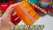 测评新款粘球胶带，高颜值金鱼姬，是咸鱼怪不配拥有的美